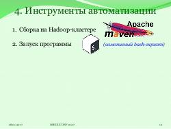 Система HJudge или как автоматизировать проверку заданий при изучении работы с большими данными (OSEDUCONF-2017).pdf